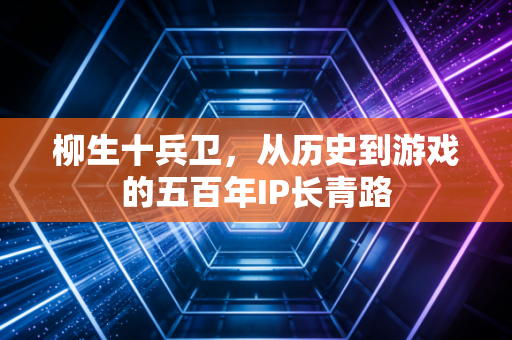 柳生十兵卫，从历史到游戏的五百年IP长青路