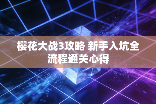樱花大战3攻略 新手入坑全流程通关心得