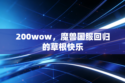 200wow，魔兽国服回归的草根快乐