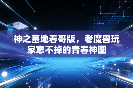 神之墓地春哥版，老魔兽玩家忘不掉的青春神图
