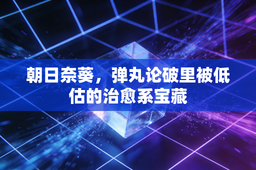 朝日奈葵,弹丸论破里被低估的治愈系宝藏