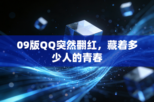 09版QQ突然翻红，藏着多少人的青春