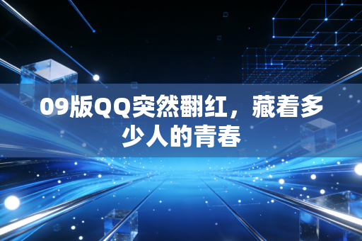 09版QQ突然翻红，藏着多少人的青春