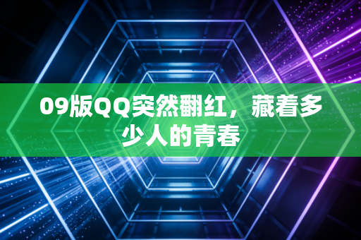 09版QQ突然翻红，藏着多少人的青春