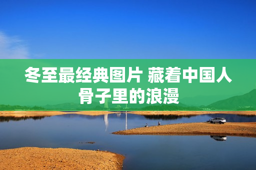 冬至最经典图片 藏着中国人骨子里的浪漫
