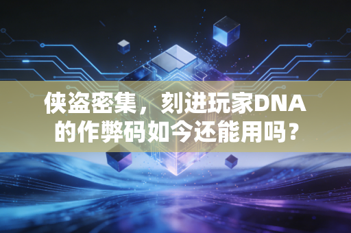 侠盗密集,刻进玩家DNA的作弊码如今还能用吗?
