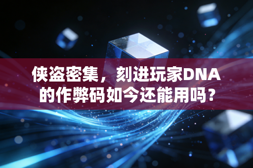 侠盗密集,刻进玩家DNA的作弊码如今还能用吗?