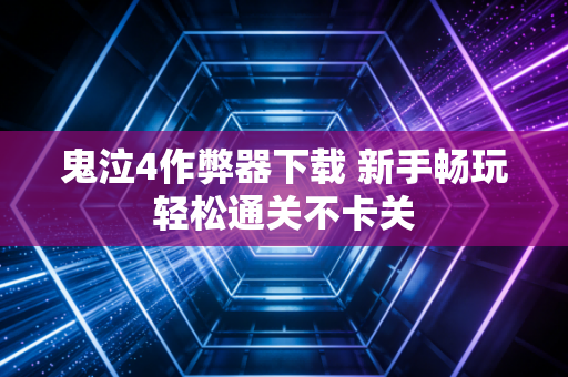 鬼泣4作弊器下载 新手畅玩轻松通关不卡关