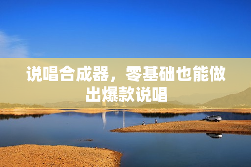说唱合成器，零基础也能做出爆款说唱