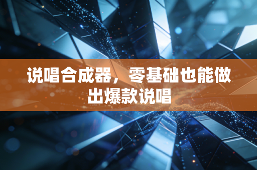 说唱合成器，零基础也能做出爆款说唱