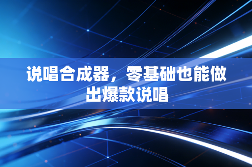 说唱合成器，零基础也能做出爆款说唱