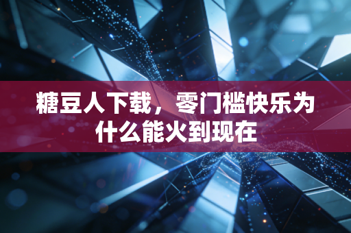 糖豆人下载,零门槛快乐为什么能火到现在
