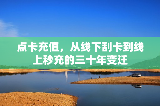 点卡充值，从线下刮卡到线上秒充的三十年变迁