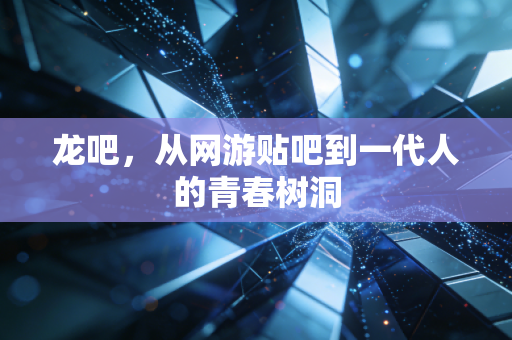 龙吧,从网游贴吧到一代人的青春树洞