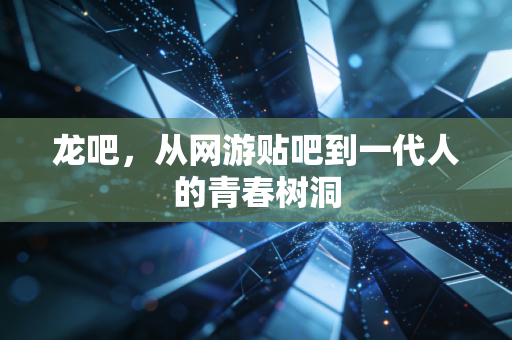 龙吧,从网游贴吧到一代人的青春树洞