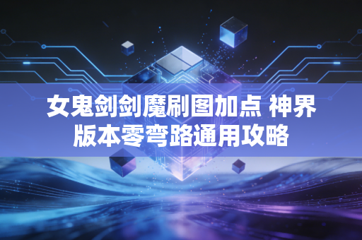 女鬼剑剑魔刷图加点 神界版本零弯路通用攻略