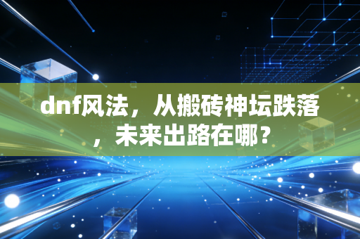 dnf风法，从搬砖神坛跌落，未来出路在哪？