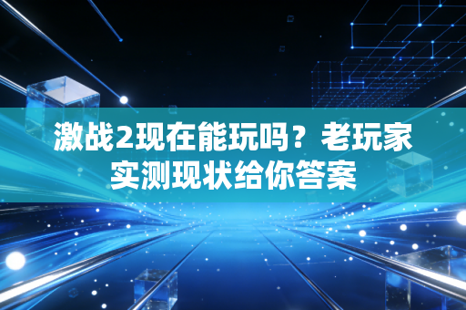 激战2现在能玩吗?老玩家实测现状给你答案