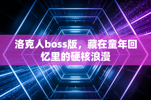 洛克人boss版,藏在童年回忆里的硬核浪漫