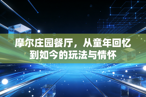 摩尔庄园餐厅,从童年回忆到如今的玩法与情怀