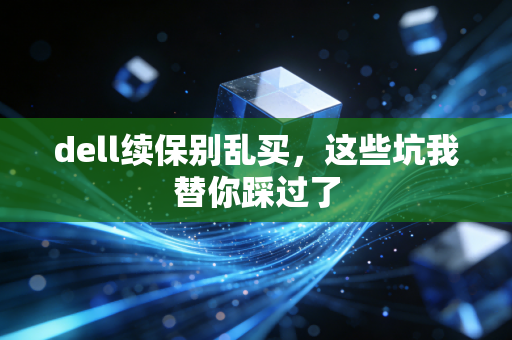 dell续保别乱买,这些坑我替你踩过了