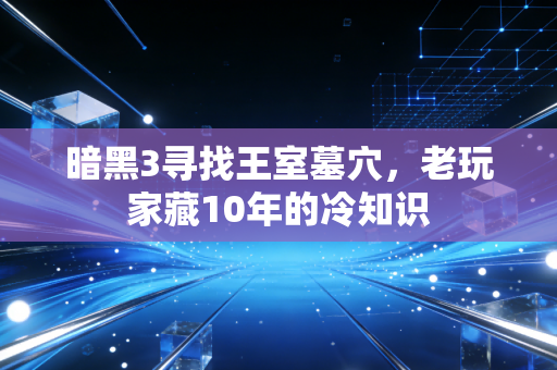 暗黑3寻找王室墓穴,老玩家藏10年的冷知识