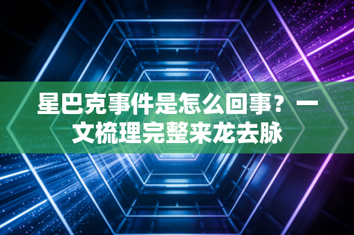 星巴克事件是怎么回事?一文梳理完整来龙去脉