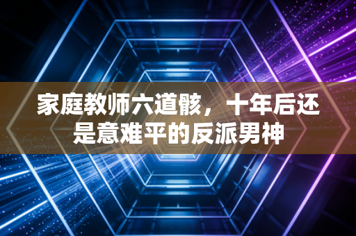 家庭教师六道骸,十年后还是意难平的反派男神