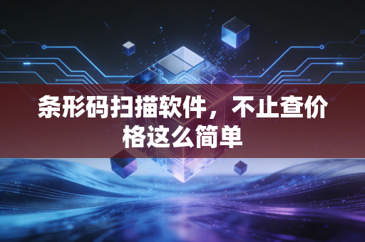 条形码扫描软件，不止查价格这么简单