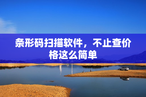 条形码扫描软件，不止查价格这么简单