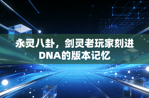 永灵八卦，剑灵老玩家刻进DNA的版本记忆