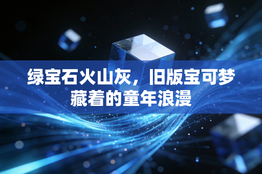 绿宝石火山灰，旧版宝可梦藏着的童年浪漫