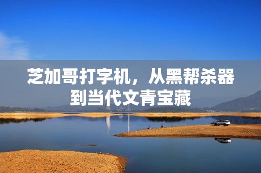 芝加哥打字机,从黑帮杀器到当代文青宝藏