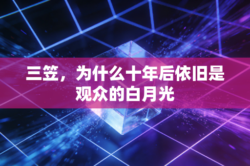 三笠,为什么十年后依旧是观众的白月光