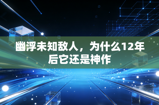 幽浮未知敌人，为什么12年后它还是神作