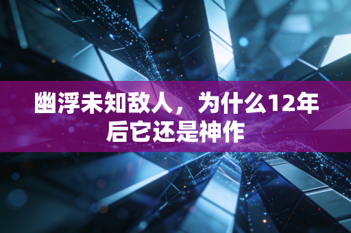 幽浮未知敌人，为什么12年后它还是神作