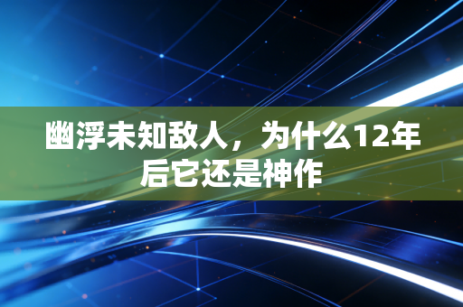 幽浮未知敌人，为什么12年后它还是神作