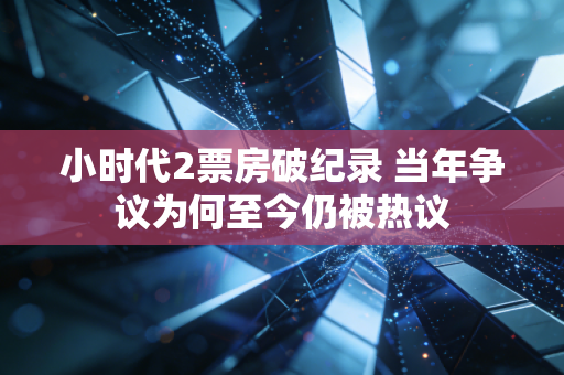 小时代2票房破纪录 当年争议为何至今仍被热议