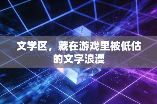 文学区,藏在游戏里被低估的文字浪漫