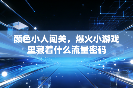 颜色小人闯关,爆火小游戏里藏着什么流量密码