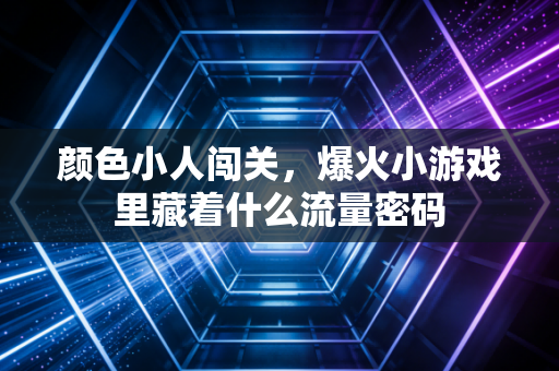 颜色小人闯关,爆火小游戏里藏着什么流量密码