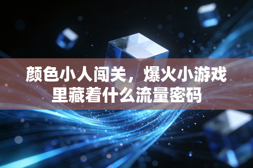 颜色小人闯关,爆火小游戏里藏着什么流量密码