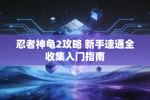 忍者神龟2攻略 新手速通全收集入门指南