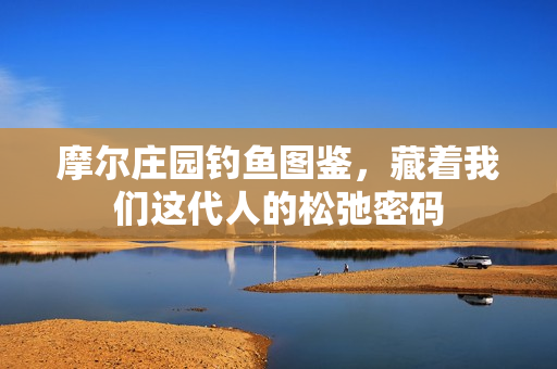 摩尔庄园钓鱼图鉴,藏着我们这代人的松弛密码