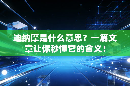 迪纳摩是什么意思？一篇文章让你秒懂它的含义！