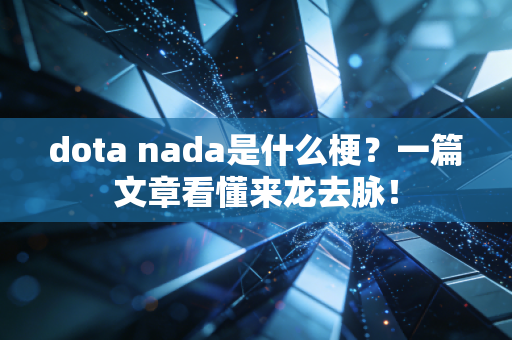 dota nada是什么梗？一篇文章看懂来龙去脉！