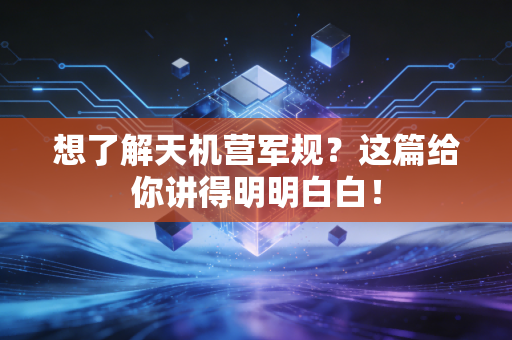 想了解天机营军规？这篇给你讲得明明白白！