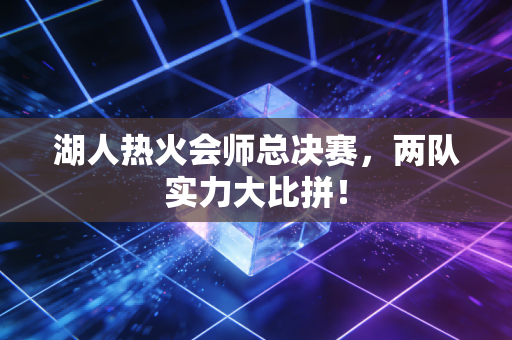 湖人热火会师总决赛，两队实力大比拼！