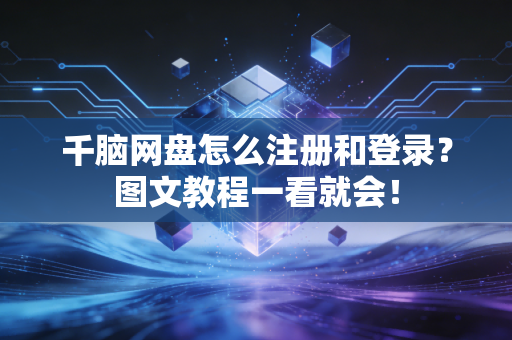 千脑网盘怎么注册和登录？图文教程一看就会！