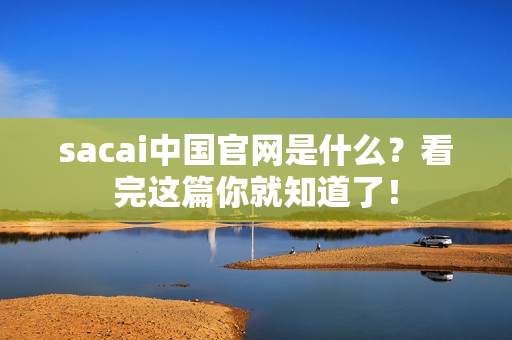 sacai中国官网是什么？看完这篇你就知道了！